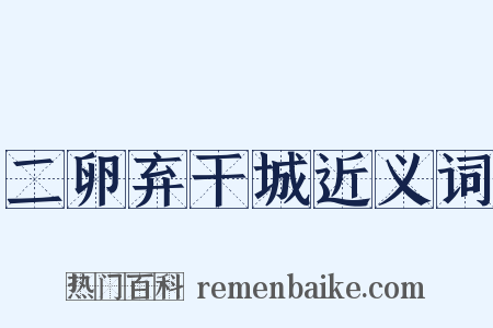 二卵弃干城近义词是什么意思的图片